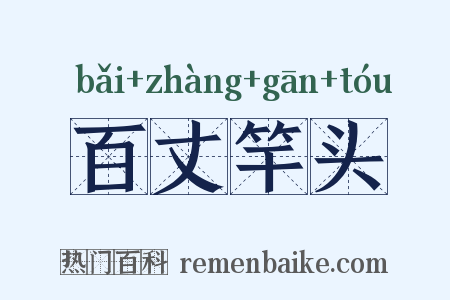 百丈竿头是什么意思的图片